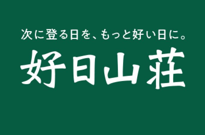 好日山荘