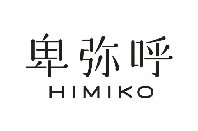 卑弥呼