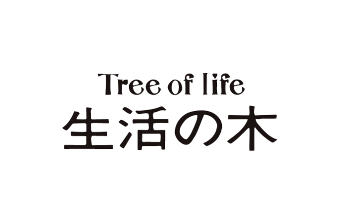 生活の木