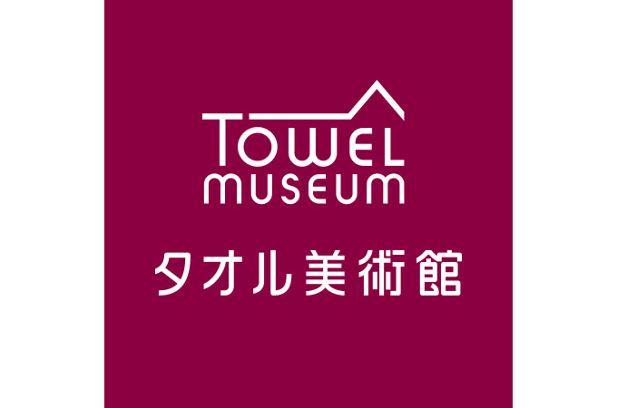 タオル美術館