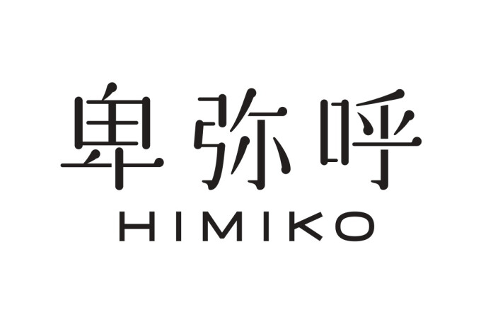 卑弥呼