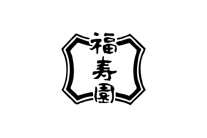 福寿園（銘茶）