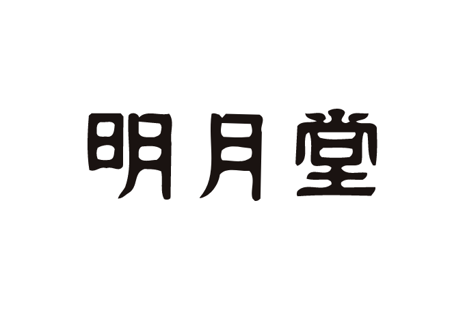 明月堂