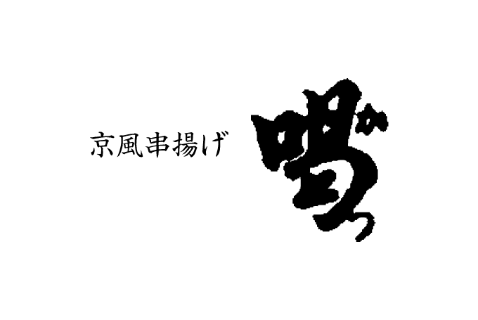 2代目 喝