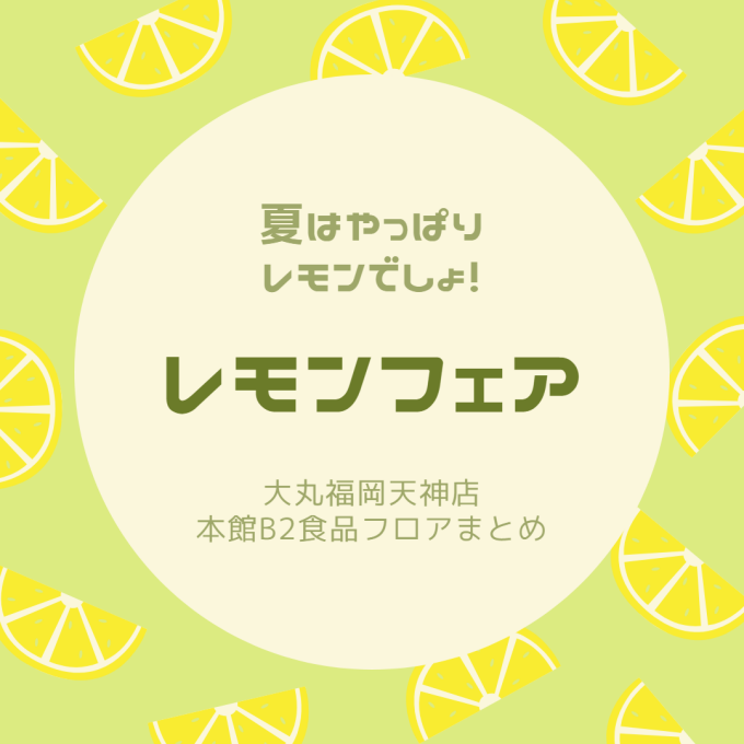 夏はやっぱりレモンでしょ🍋レモンフェア🍋　本館B2食品フロアまとめ