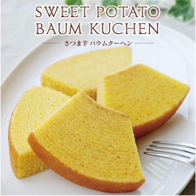 【新商品】さつま芋バームクーヘン