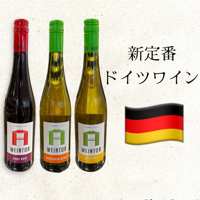 新定番ドイツワインのご紹介