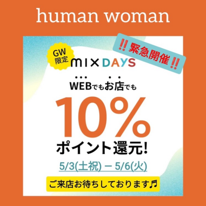 🍀ヒューマンウーマン🍀GW限定🍀10％ポイント還元❣️