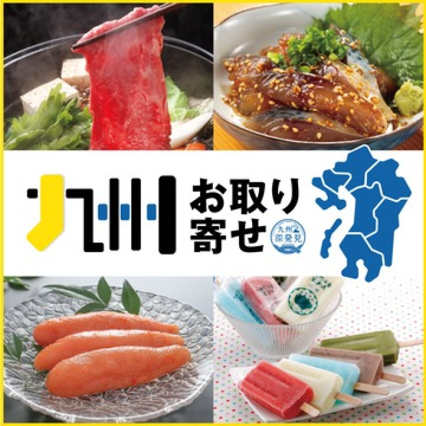 九州お取り寄せ WEBショッピング