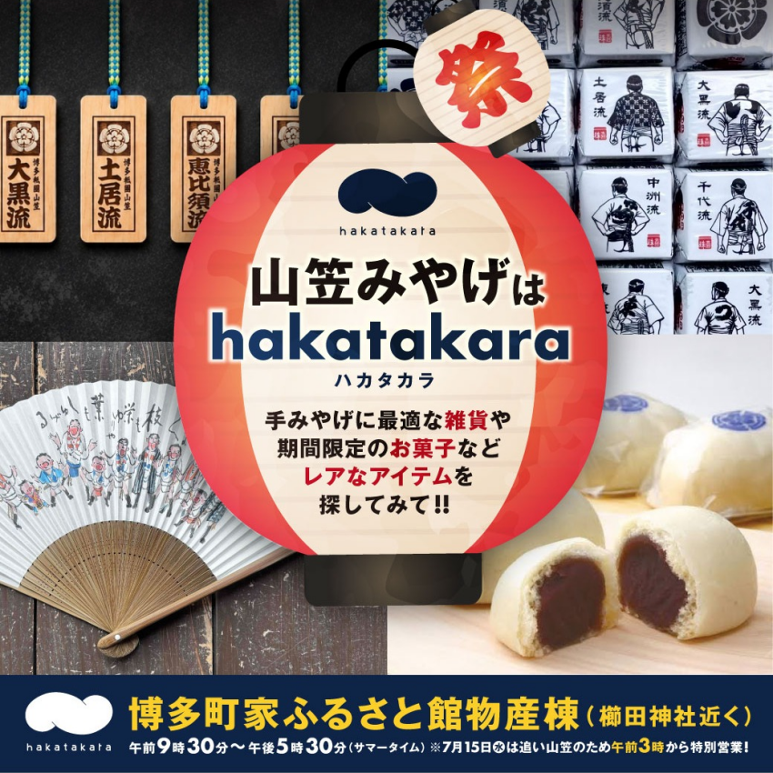 山笠みやげは「hakatakara」