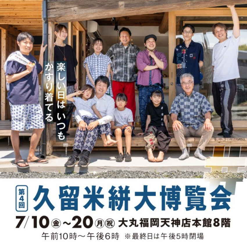 第４回久留米絣大博覧会