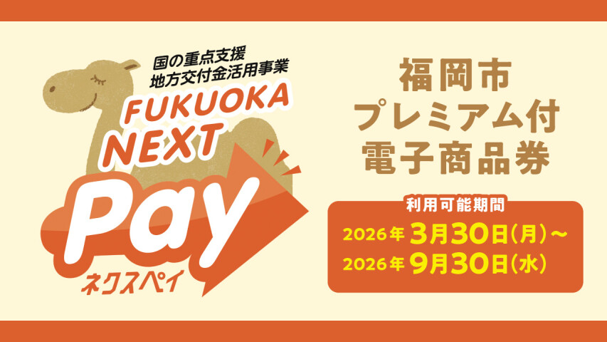 FUKUOKA NEXT Pay（福岡ネクスペイ）