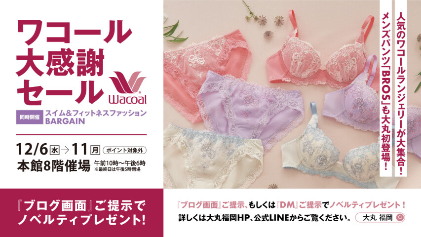 ワコール大感謝セール