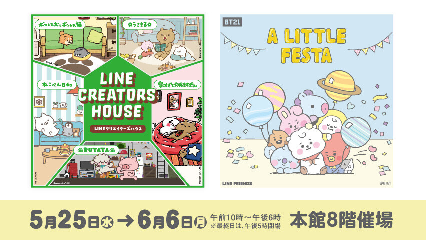 LINEクリエイターズハウス／BT21〜A LITTLE FESTA〜