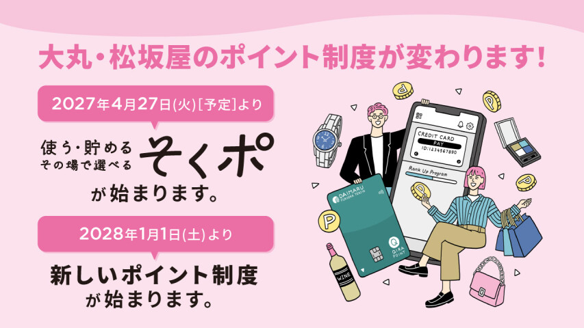 大丸・松坂屋のポイント制度が生まれ変わります。