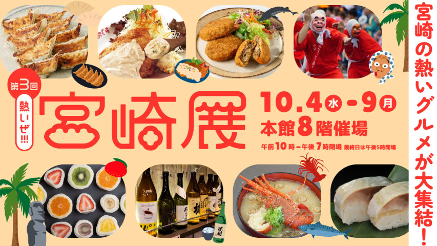 第3回 熱いぜ宮崎展