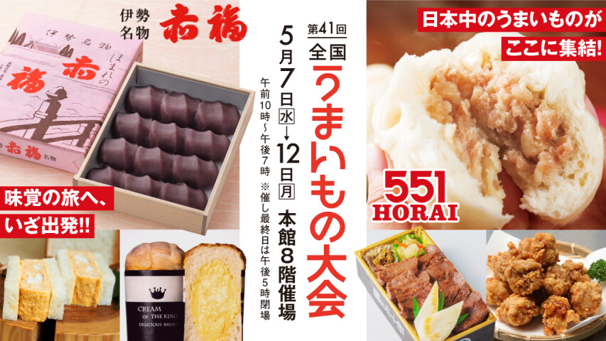 第41回 全国うまいもの大会