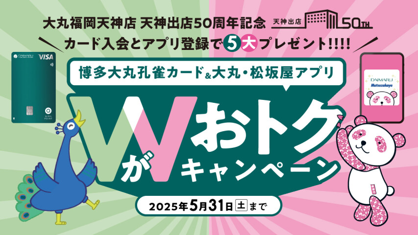 ＼㊗天神出店50周年／博多大丸孔雀カード＆大丸・松坂屋アプリ ５つのおトクキャンペーン ✨
