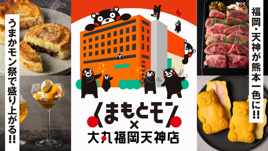 くまもとモン×福岡天神
