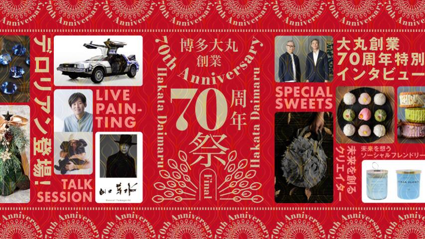 博多大丸創業70周年祭ファイナル
