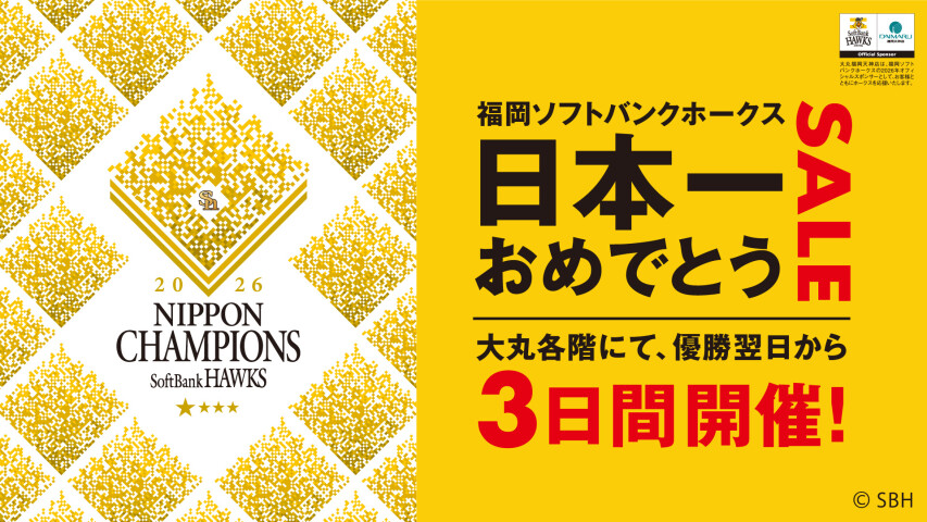 2026年 福岡ソフトバンクホークス　日本一決定翌日から3日間　日本一おめでとうSALE開催！