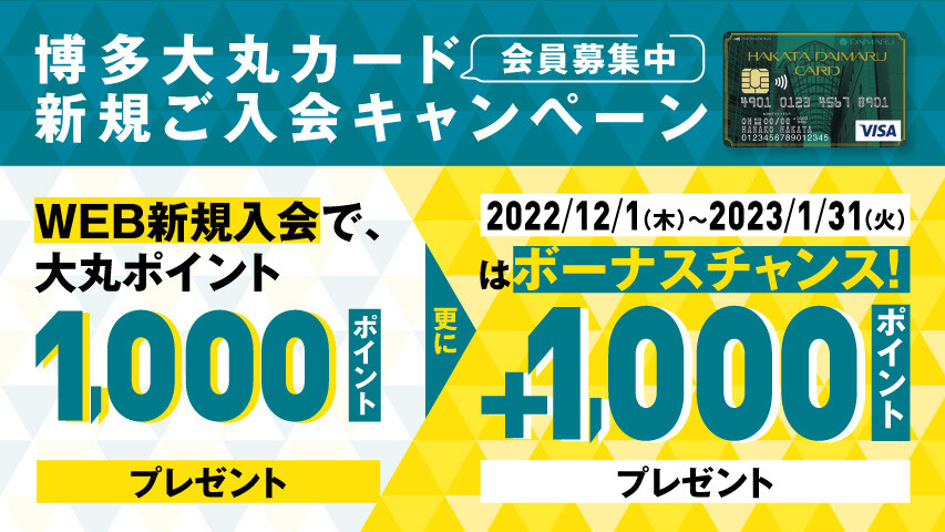 博多大丸カード新規入会 2000円キャンペーン