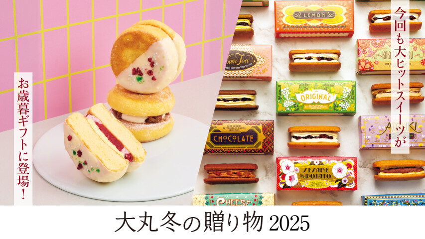 　2025大丸冬の贈り物