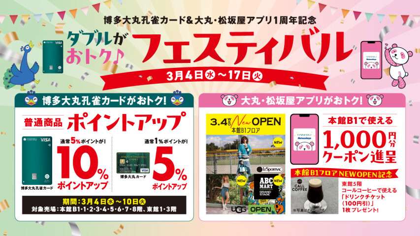 【博多大丸孔雀カード＆大丸・松坂屋アプリ1周年記念】ダブルがおトク♪フェスティバル