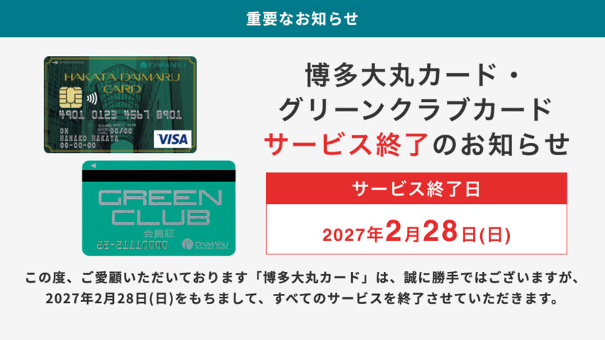 【重要】博多大丸カードをお持ちのお客様へ