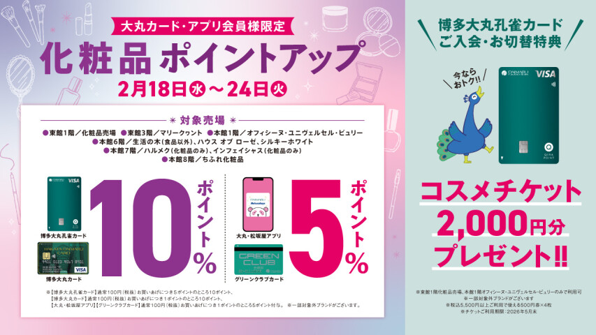 【大丸カード・アプリ会員様にお贈りする】化粧品ポイントアップ