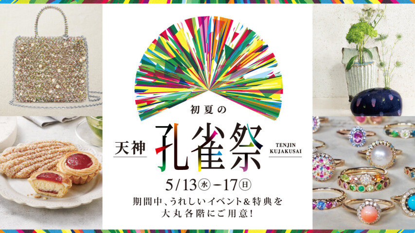 初夏の天神孔雀祭