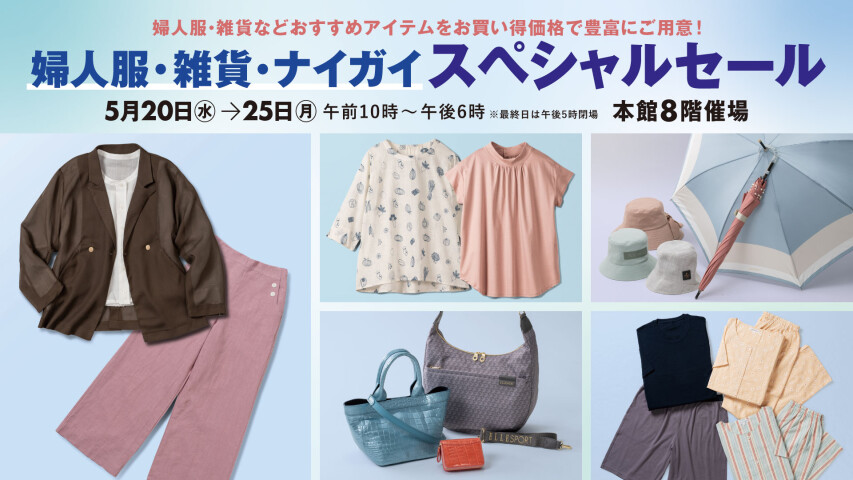 婦人服・雑貨・ナイガイスペシャルセール開催！