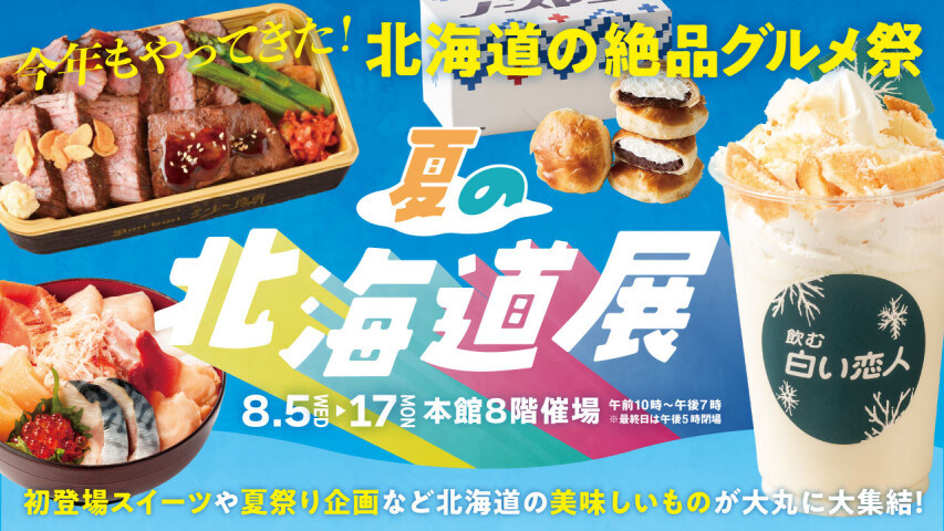 夏の北海道展