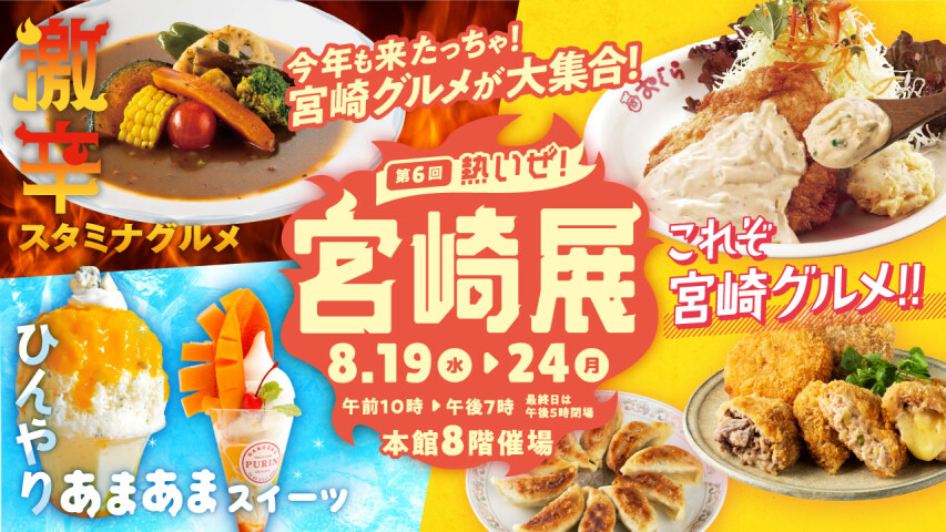 第6回 熱いぜ！宮崎展