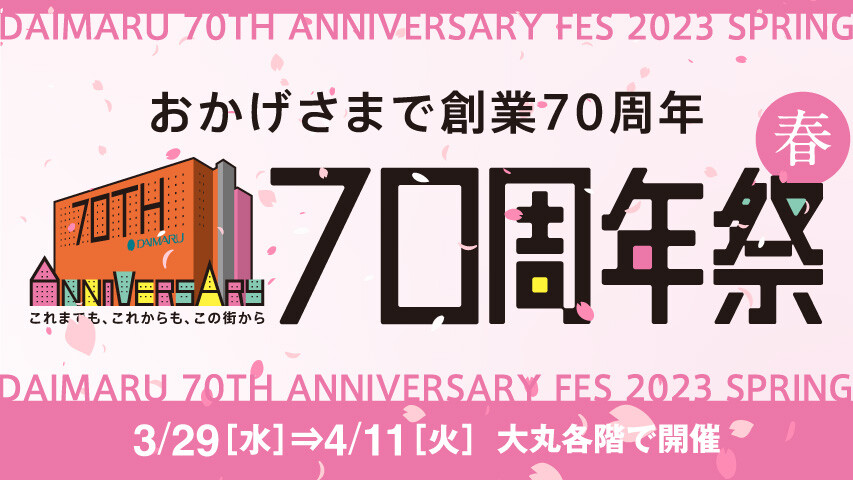 70周年祭春