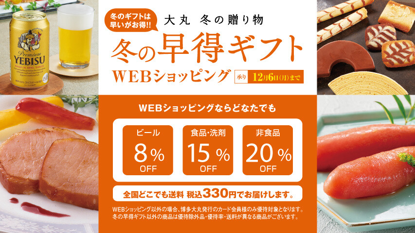 冬の早特ギフト