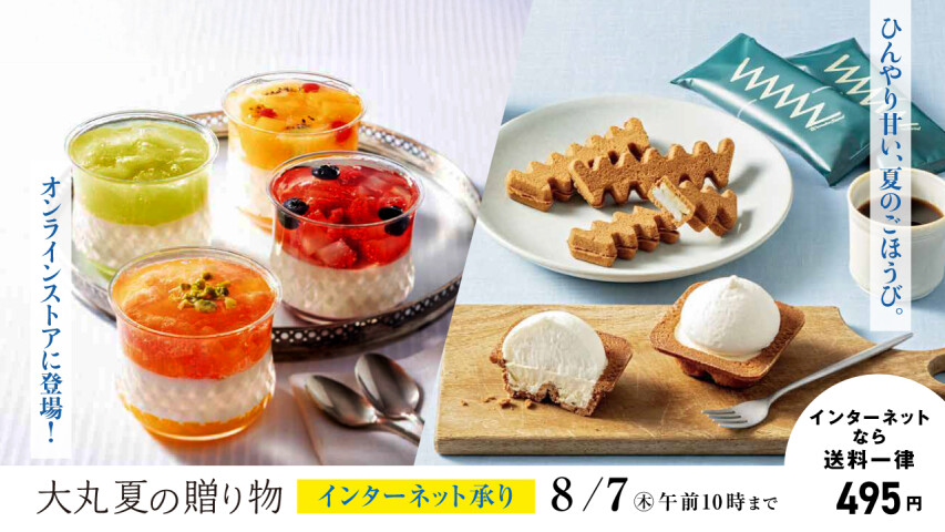 大丸夏の贈り物　オンラインストア