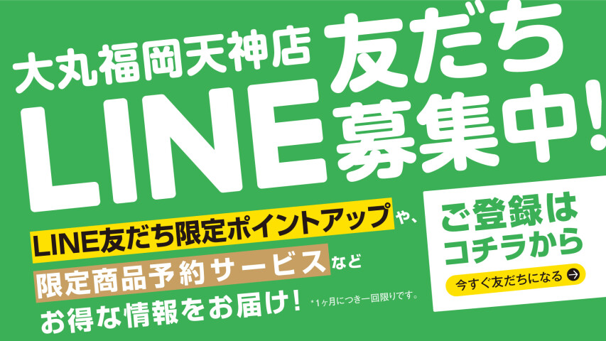 LINE友だち募集中！