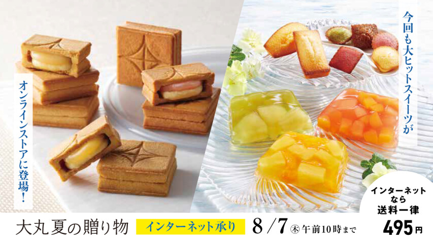 大丸夏の贈り物　オンラインストア
