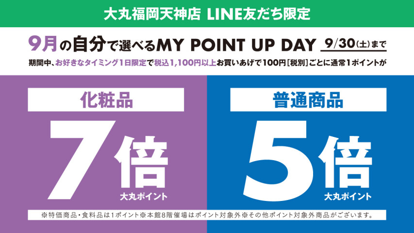＼LINE友だち限定／税込1,100円以上お買いあげで、【化粧品7倍ポイント】【普通商品5倍ポイント】