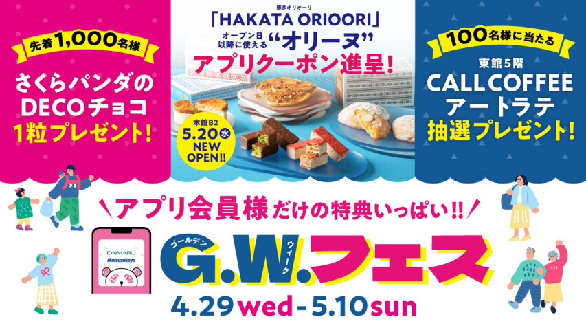 【大丸のゴールデンウィークフェス】