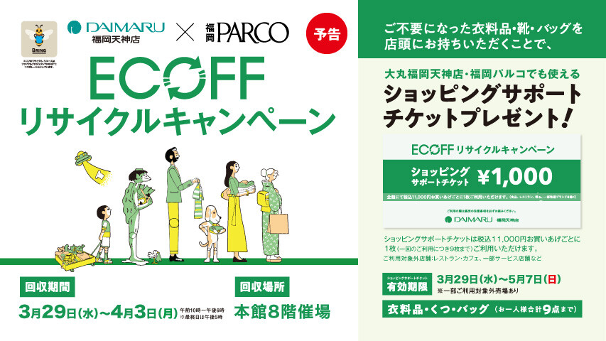 ECOFF リサイクルキャンペーン
