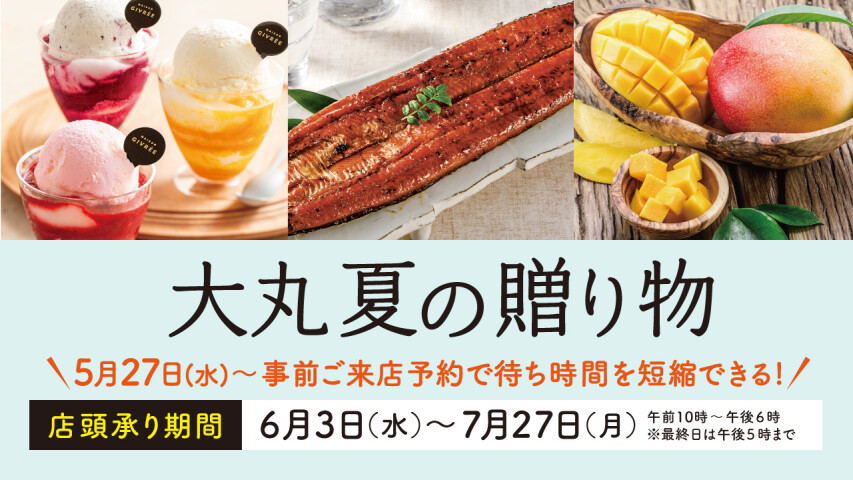 【大丸 夏の贈り物2026】オンラインストアは5/8から！店頭受注は6/3から！