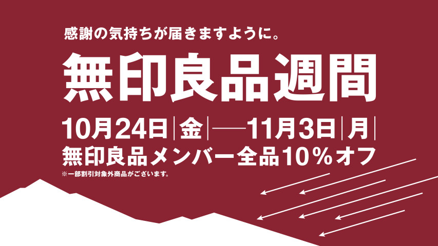 無印良品週間