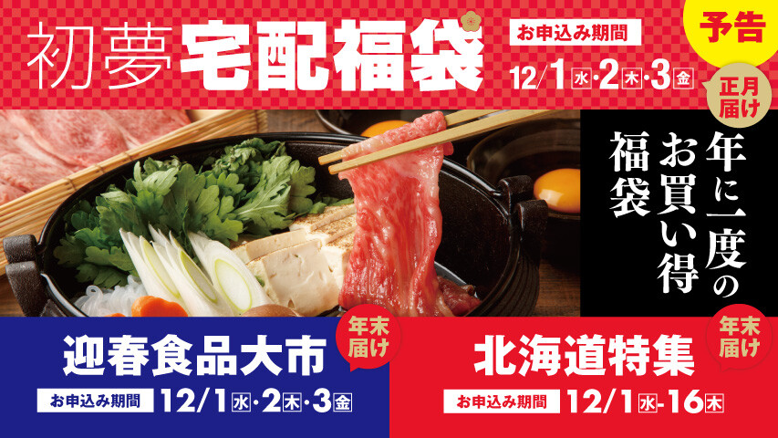 初夢宅配福袋