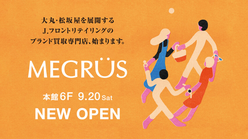 本館６階ブランド買取専門店『ＭＥＧＲÜＳ』ニューオープン！