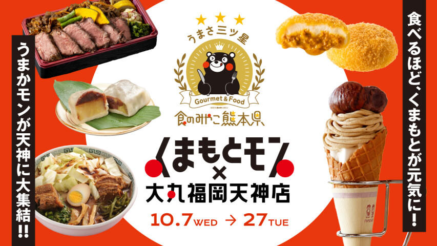 くまもとモン×大丸福岡天神店