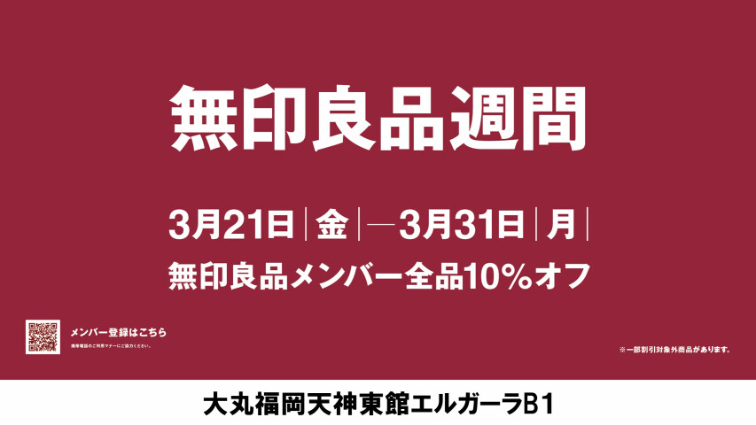 【無印良品週間】開催　3月21（金）～3月31（月）