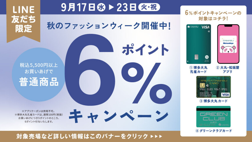 ＜LINE友だち限定＞ポイント6%キャンペーン！秋のファッションウィーク開催中♪