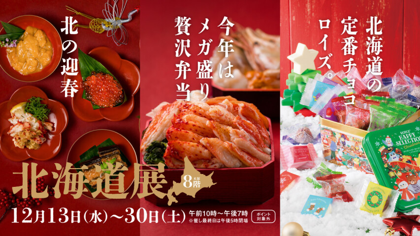 北海道展